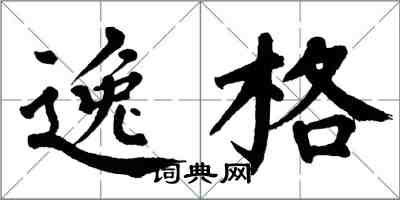 翁闿运逸格楷书怎么写