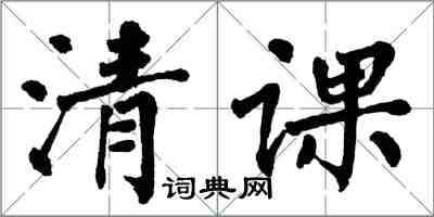 翁闿运清课楷书怎么写