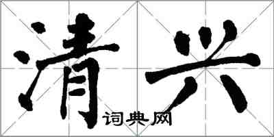 翁闿运清兴楷书怎么写