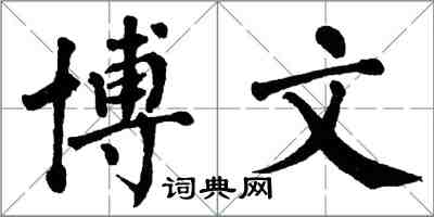 翁闿运博文楷书怎么写