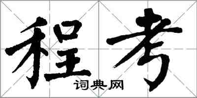 翁闿运程考楷书怎么写