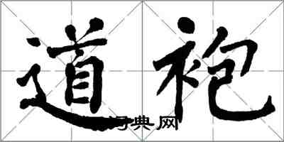 翁闿运道袍楷书怎么写