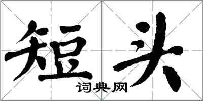 翁闿运短头楷书怎么写