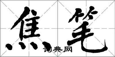 翁闿运焦笔楷书怎么写