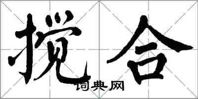 翁闿运搅合楷书怎么写