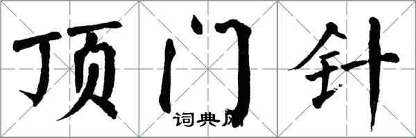 翁闿运顶门针楷书怎么写