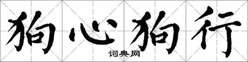 翁闿运狗心狗行楷书怎么写