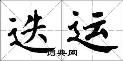 翁闿运迭运楷书怎么写