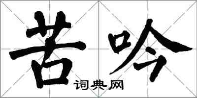 翁闿运苦吟楷书怎么写