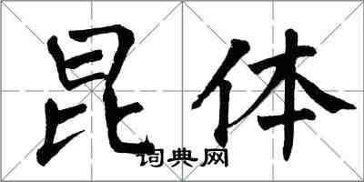 翁闿运昆体楷书怎么写