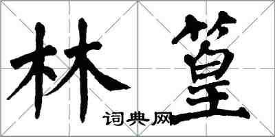 翁闿运林篁楷书怎么写