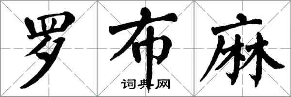 翁闿运罗布麻楷书怎么写