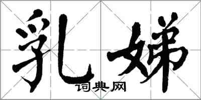 翁闿运乳娣楷书怎么写