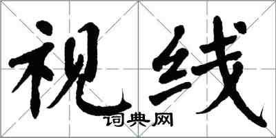 翁闿运视线楷书怎么写