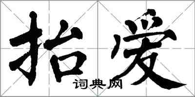 翁闿运抬爱楷书怎么写