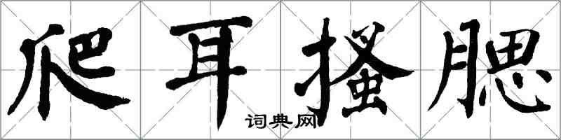 翁闿运爬耳搔腮楷书怎么写