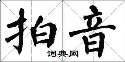 翁闿运拍音楷书怎么写