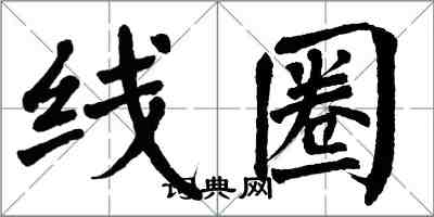 翁闿运线圈楷书怎么写