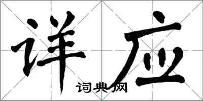 翁闿运详应楷书怎么写