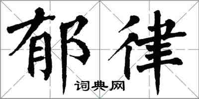 翁闿运郁律楷书怎么写