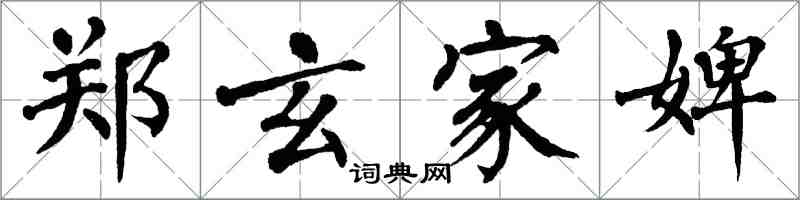 翁闿运郑玄家婢楷书怎么写