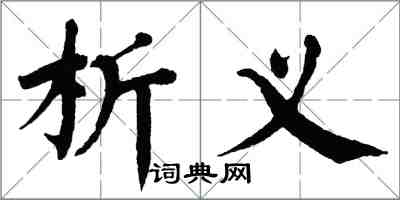 翁闿运析义楷书怎么写