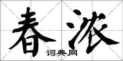 翁闿运春浓楷书怎么写