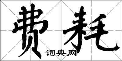 翁闿运费耗楷书怎么写