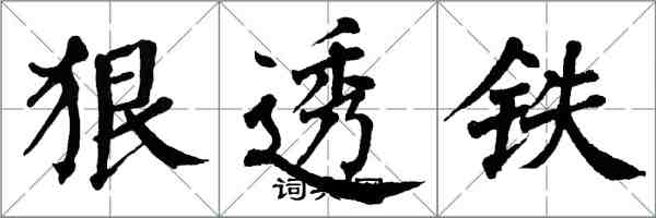 翁闿运狠透铁楷书怎么写