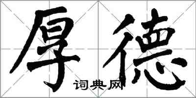 翁闿运厚德楷书怎么写