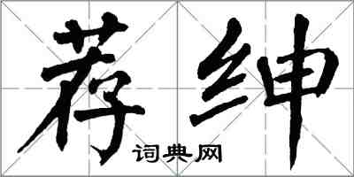 翁闿运荐绅楷书怎么写