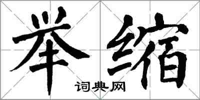 翁闿运举缩楷书怎么写