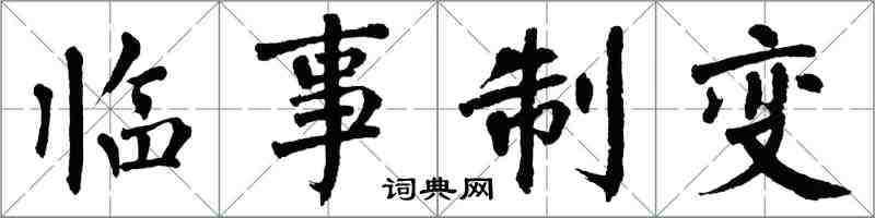 翁闿运临事制变楷书怎么写