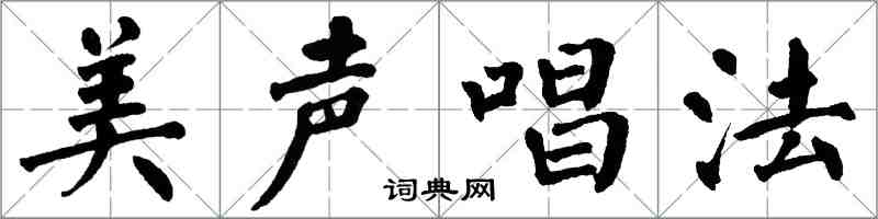 翁闿运美声唱法楷书怎么写