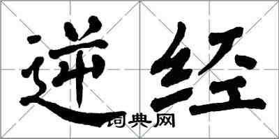 翁闿运逆经楷书怎么写