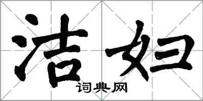 翁闿运洁妇楷书怎么写