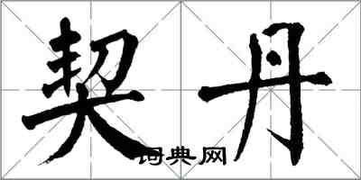 翁闿运契丹楷书怎么写