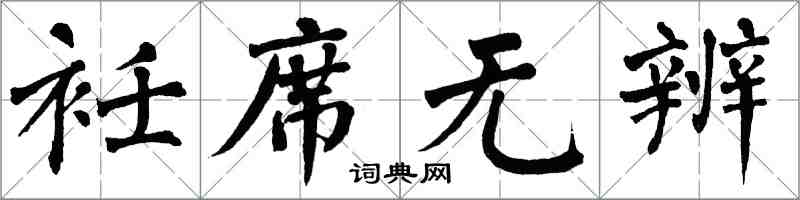 翁闿运衽席无辨楷书怎么写