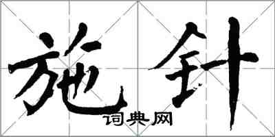 翁闿运施针楷书怎么写