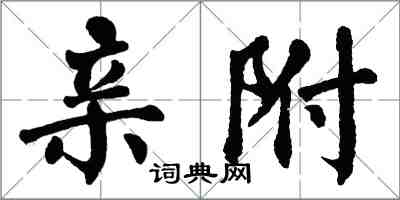 翁闿运亲附楷书怎么写