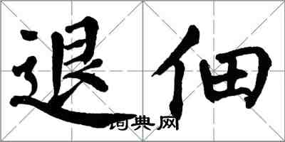 翁闿运退佃楷书怎么写