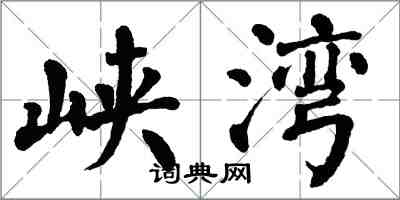 翁闿运峡湾楷书怎么写