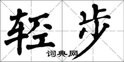 翁闿运轻步楷书怎么写