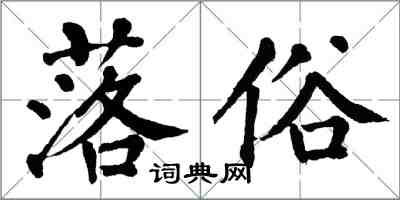 翁闿运落俗楷书怎么写