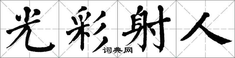 翁闿运光彩射人楷书怎么写