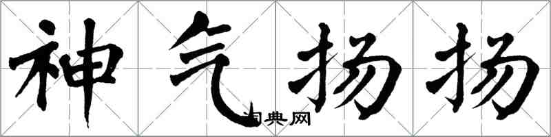 翁闿运神气扬扬楷书怎么写