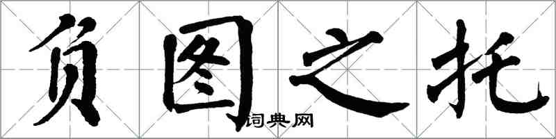 翁闿运负图之托楷书怎么写