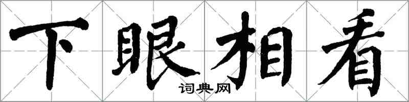 翁闿运下眼相看楷书怎么写