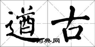 翁闿运遒古楷书怎么写