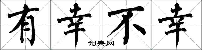 翁闿运有幸不幸楷书怎么写